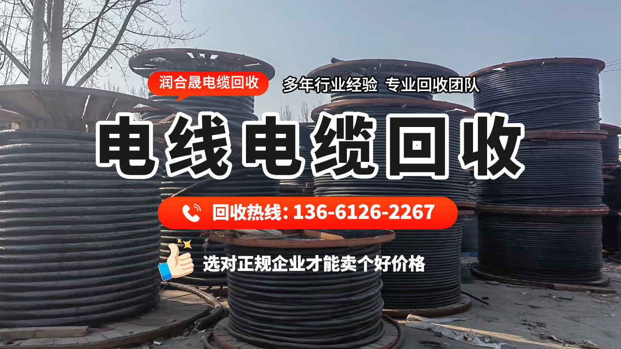 2026热推内蒙古巴彦淖尔磴口铜电缆回收润合晟电缆回收