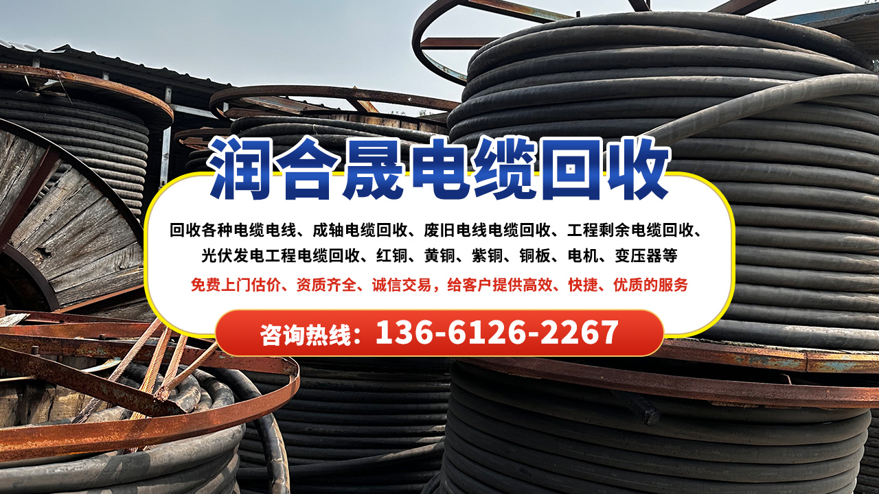 2026热推内蒙古锡林郭勒盟阿巴嘎旗电缆回收价格润合晟电缆回收