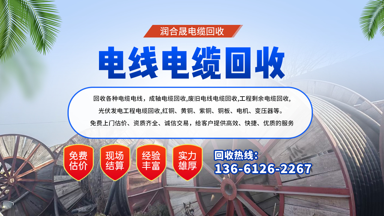 2026热推内蒙古包头土默特右旗电缆回收价格润合晟电缆回收