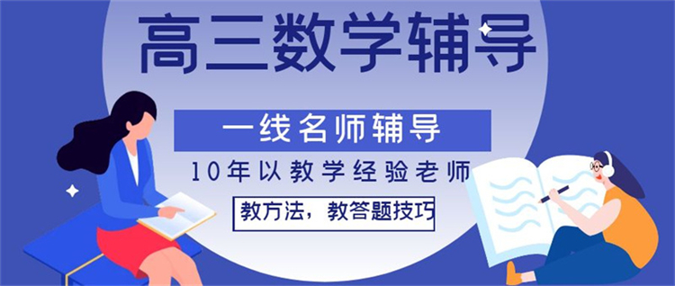 2026推荐：怒江有实力的高三数学一对一辅导机构培训机构哪家靠谱