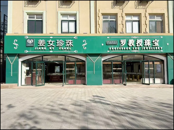 2026解析：姜女珍珠/来北戴河买什么哪家好