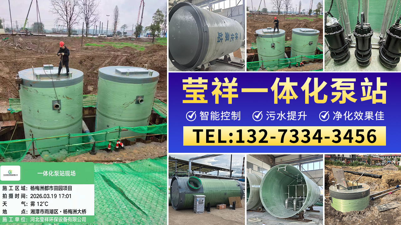 湖南邵阳邵东附近一体化泵站莹祥一体化雨污泵站厂家2026热推