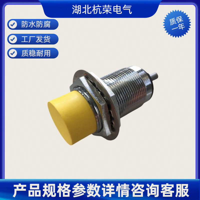 湖北杭荣接近感应开关GA-24300/S610-70可定制防水防油接近传感器