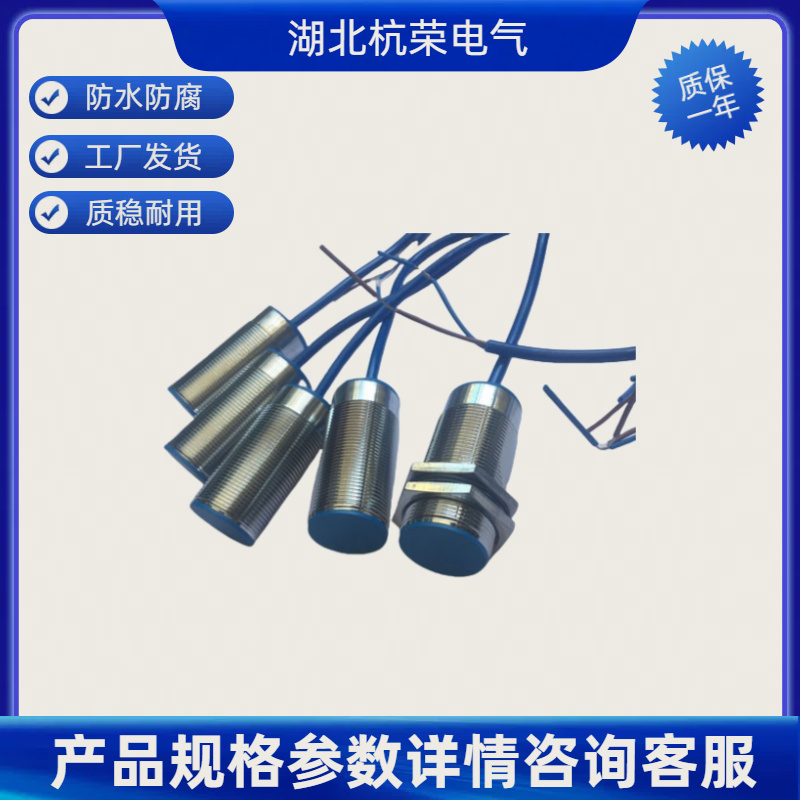 湖北杭荣接近感应开关GA-24300/S610-70可定制防水防油接近传感器