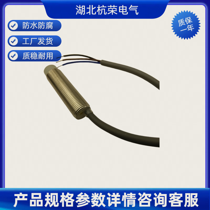 杭荣LJ18A3-8-Z/BX接近开关参数核对确认