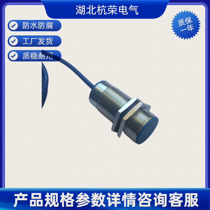 湖北杭荣LJ18A3-8-Z-BY接近开关可来样和按需定制接近传感器