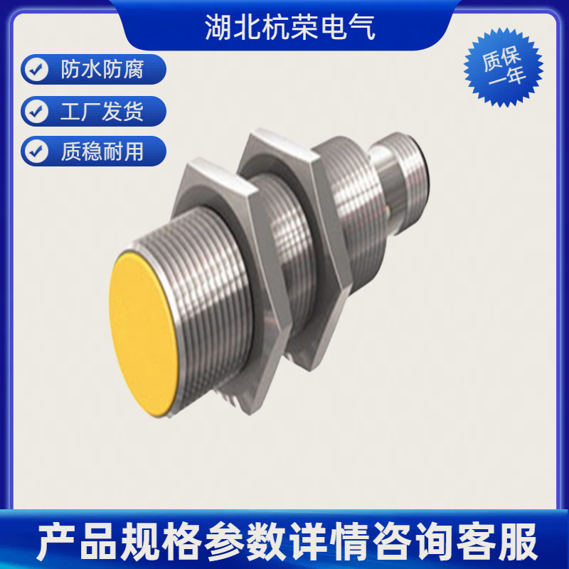 湖北杭荣LJ18A3-8-Z-BY接近开关可来样和按需定制接近传感器