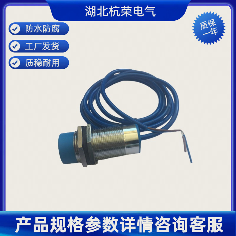 湖北杭荣LJ18A3-8-Z-BY接近开关可来样和按需定制接近传感器