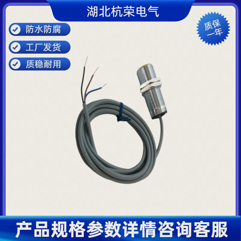 湖北杭荣LJ18A3-8-Z-BY接近开关可来样和按需定制接近传感器
