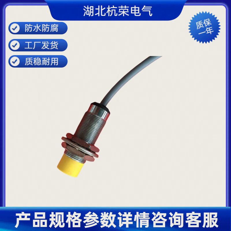 杭荣LJ18A3-8-Z/BX接近开关参数核对确认