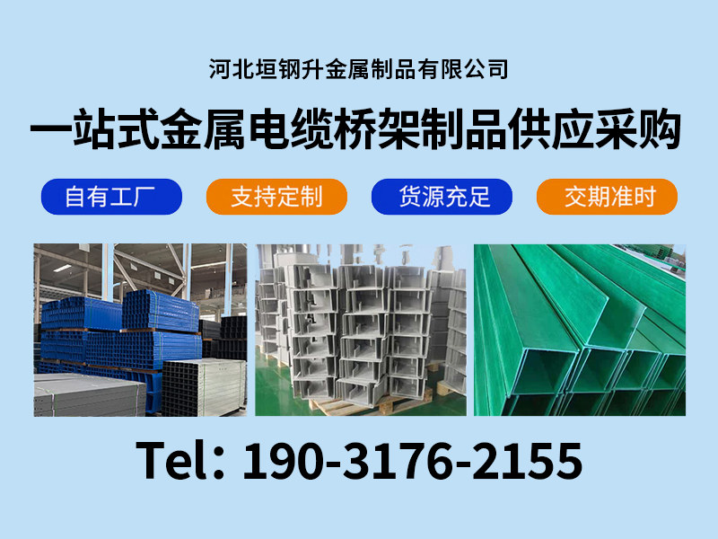河北石家庄井陉电缆桥架桥架喷涂2026热推垣钢升金属桥架