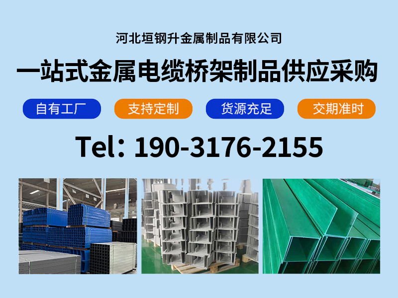 四川达州万源电缆桥架防火板桥架2026热推垣钢升金属桥架
