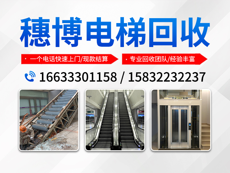 山西长治屯留附近电梯回收商场电梯回收2026热推上门回收
