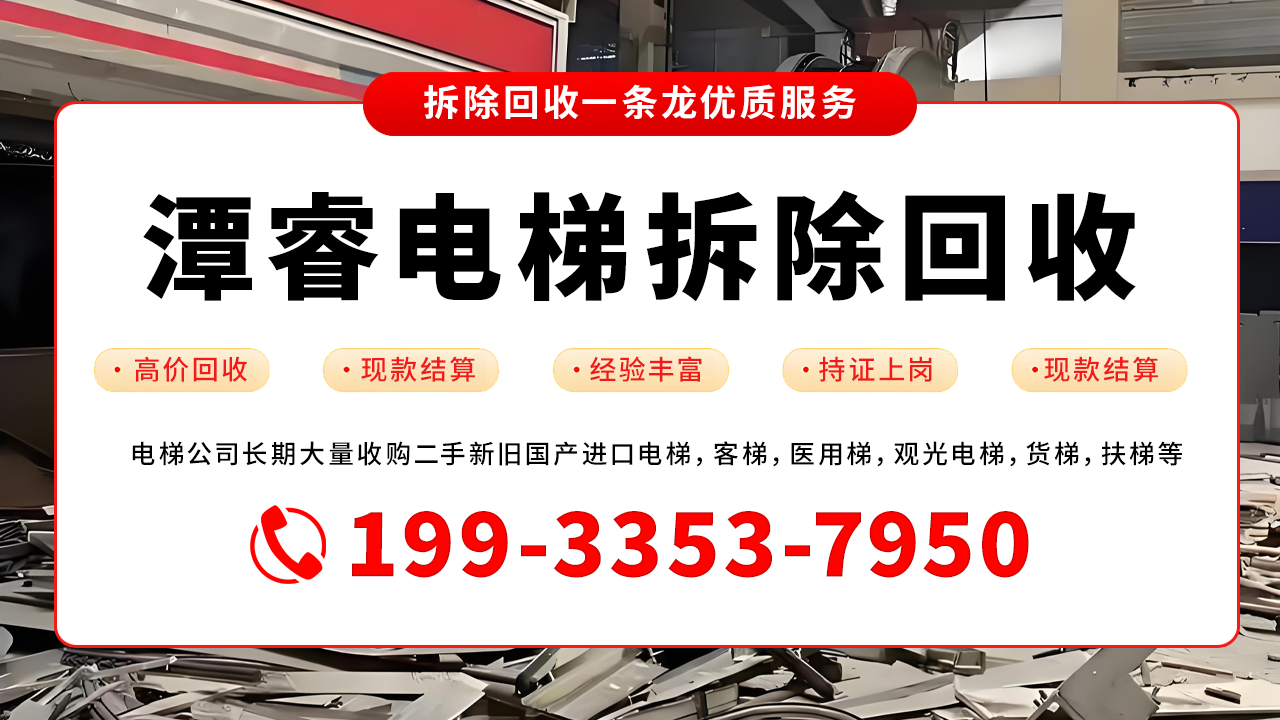 黑龙江大庆让胡路电梯回收高效安全快速专业上门废旧电梯回收服务